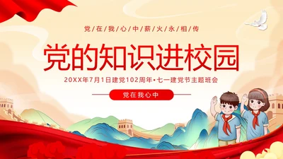 七一建党节党的知识进校园建党102年主题班会PPT