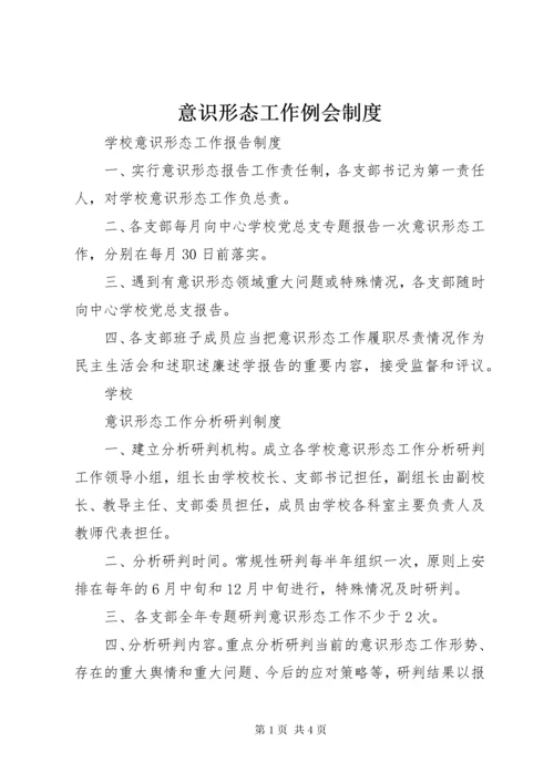 7意识形态工作例会制度.docx