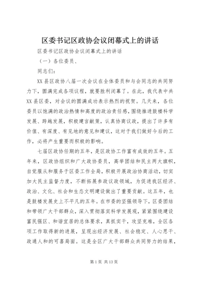 区委书记区政协会议闭幕式上的讲话.docx