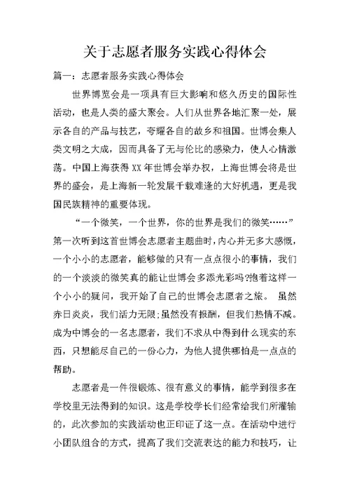 关于志愿者服务实践心得体会