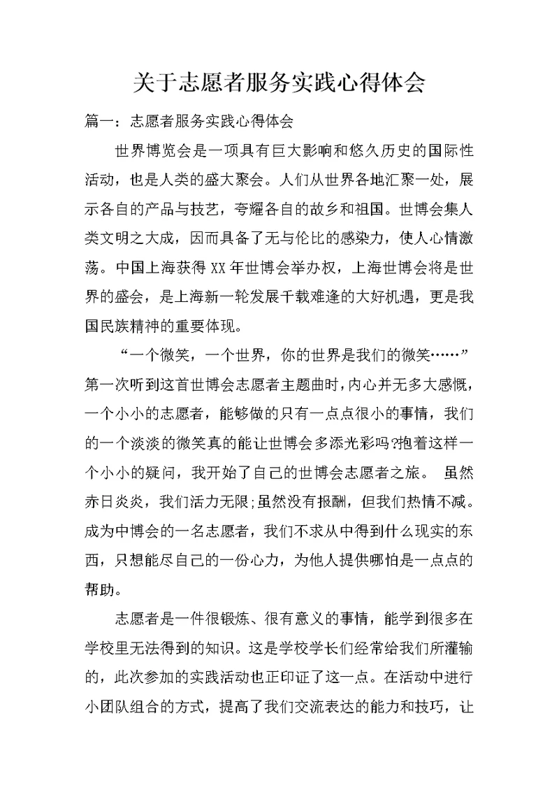 关于志愿者服务实践心得体会