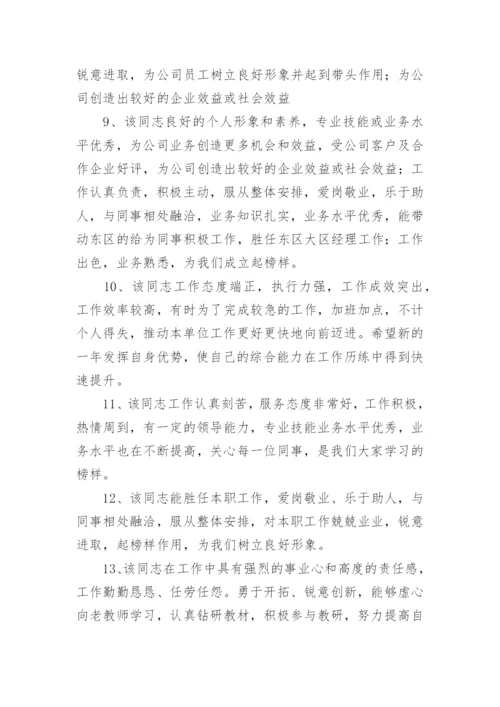 实习生员工表现评语80句.docx