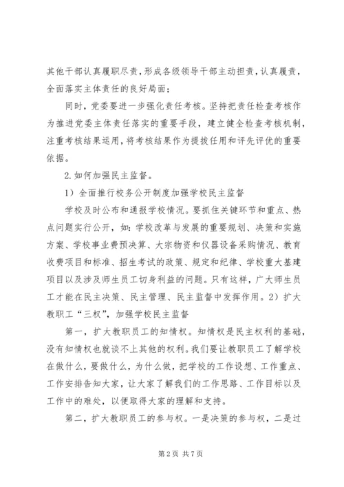 学习全县落实党风廉政建设主体责任心得体会 (5).docx