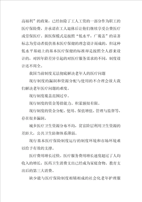 人口老龄化对我国社会医疗保险制度的影响分析与探讨