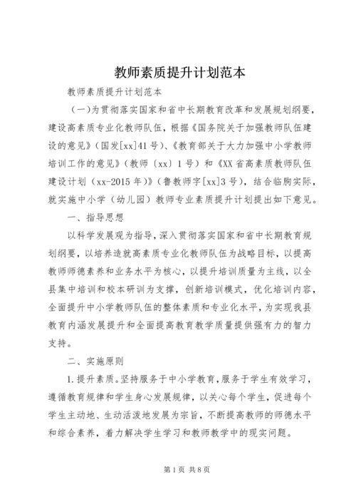 教师素质提升计划范本.docx