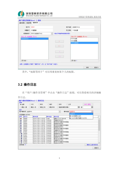 雪帆客户管理系统使用手册.docx