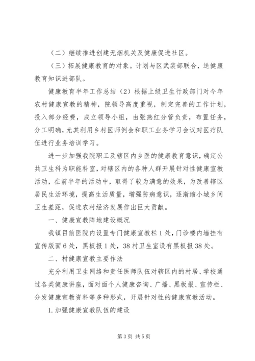 健康教育的半年工作总结范文.docx