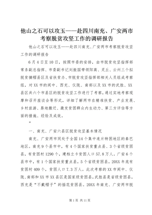 他山之石可以攻玉——赴四川南充、广安两市考察脱贫攻坚工作的调研报告.docx