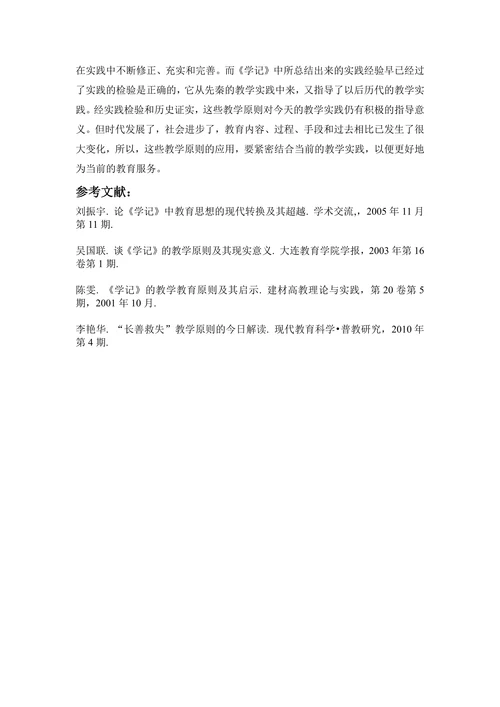 浅谈《学记》中的教学原则在当今教育中的意义