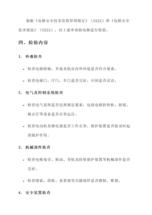 电梯受理检验通知单