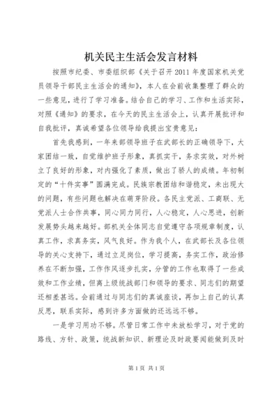 机关民主生活会发言材料.docx