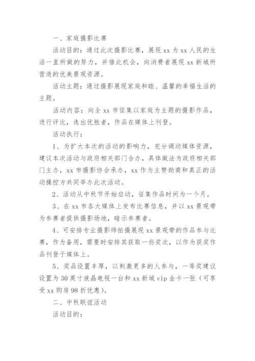 物业中秋活动策划方案_5.docx