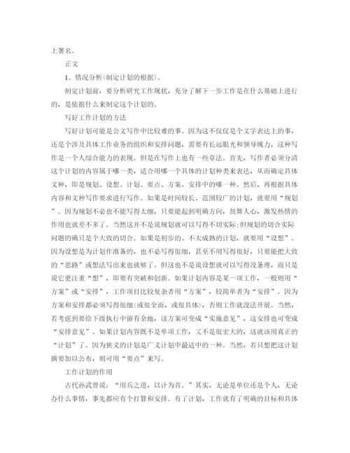 精编之工作计划书格式及范文.docx