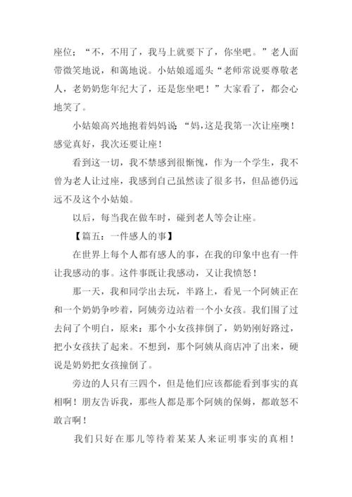 一件感人的事作文500字.docx