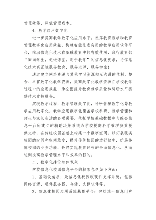 数字化校园建设方案.docx