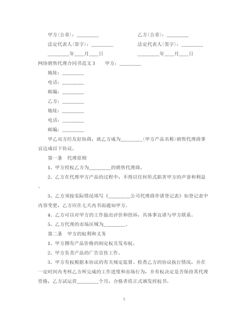 2023年网络销售代理合同书格式.docx