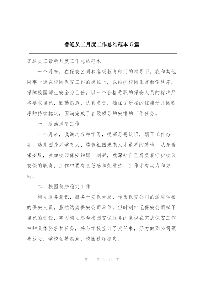普通员工月度工作总结范本5篇.docx