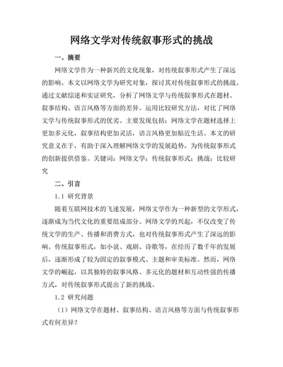 网络文学对传统叙事形式的挑战