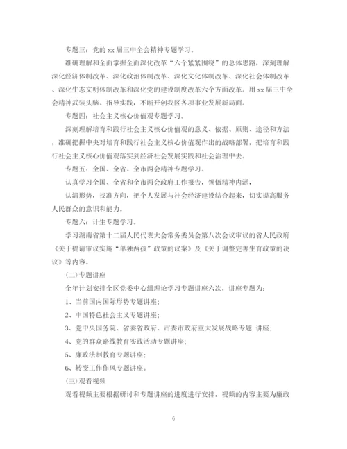 精编之年党委中心组学习计划范文_党委中心组专题学习计划.docx