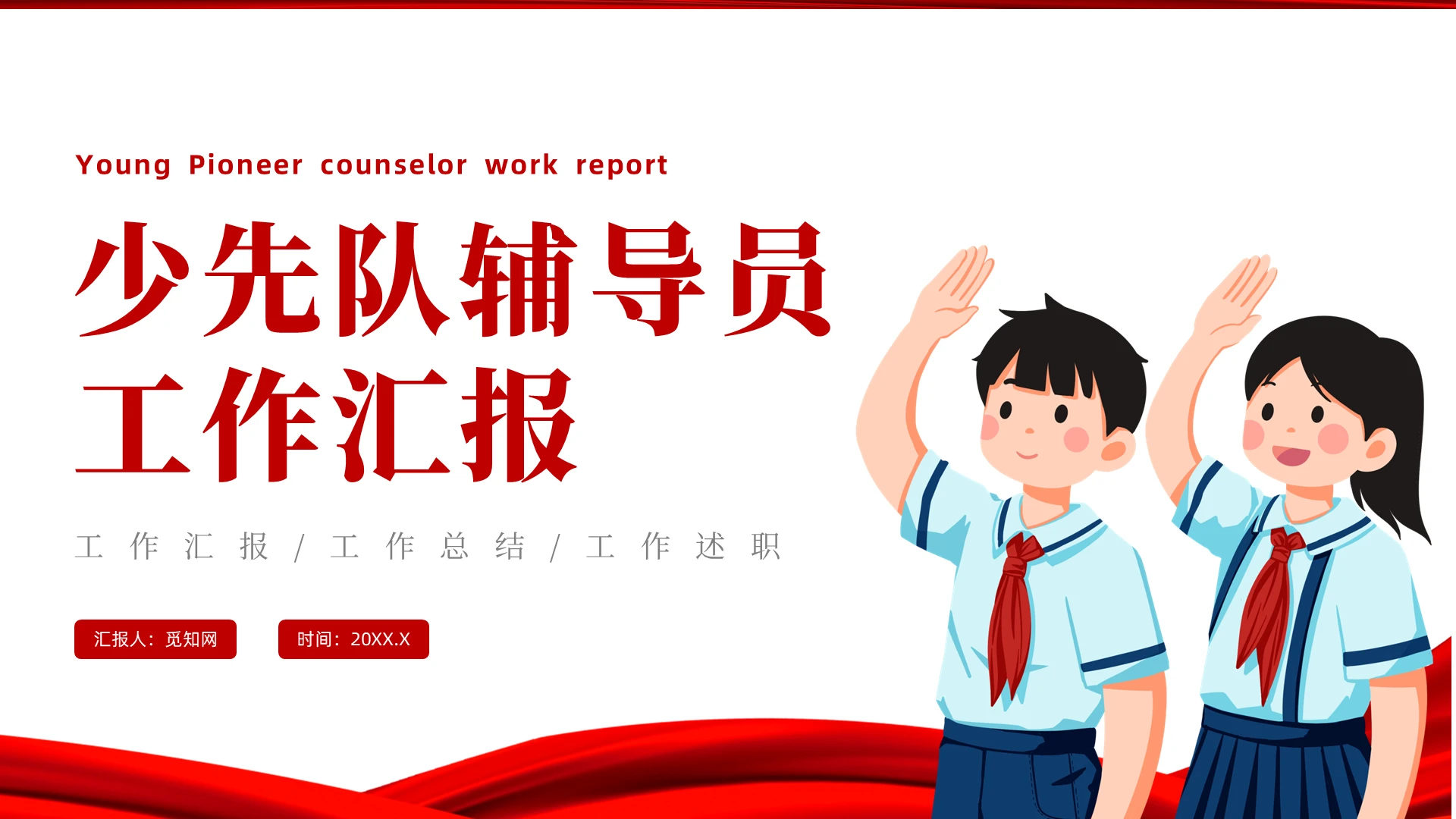 红色简约风少先队辅导员工作汇报