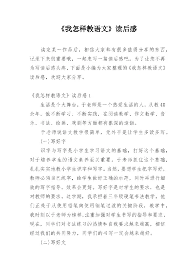 《我怎样教语文》读后感.docx