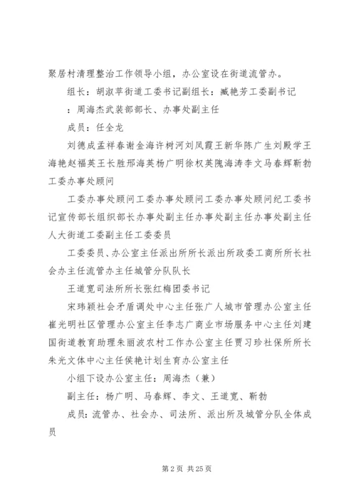 西潞街道流动人口聚居村清理整治工作方案.docx