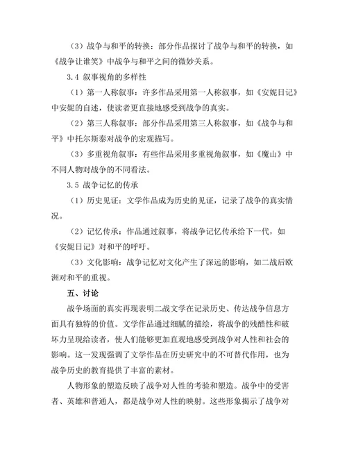 战争与记忆：二战文学的叙事特征