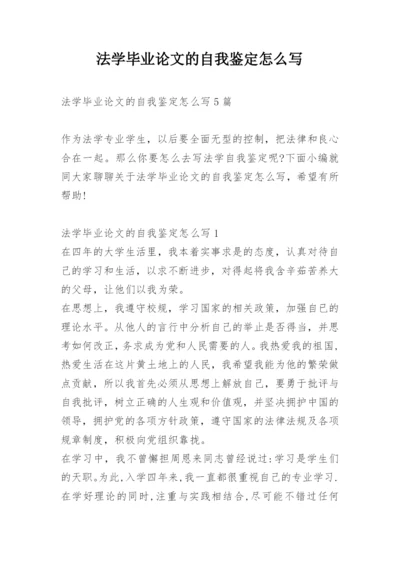 法学毕业论文的自我鉴定怎么写.docx