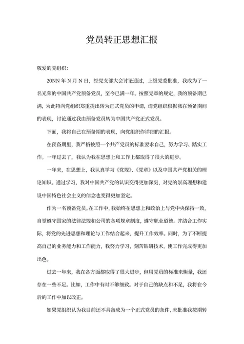 党员申请转正思想汇报word模板