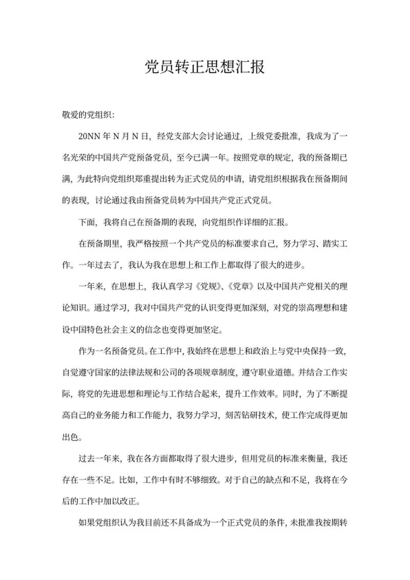 党员申请转正思想汇报word模板