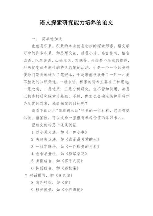 语文探索研究能力培养的论文.docx