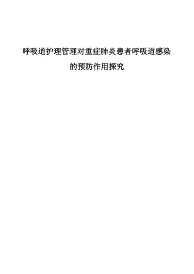 呼吸道护理管理对重症肺炎患者呼吸道感染的预防作用探究.docx