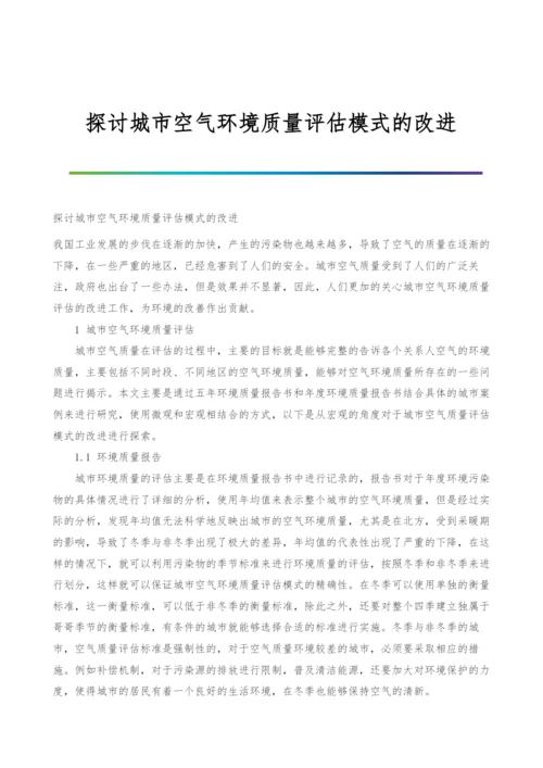 探讨城市空气环境质量评估模式的改进.docx