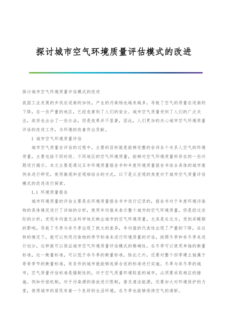 探讨城市空气环境质量评估模式的改进.docx