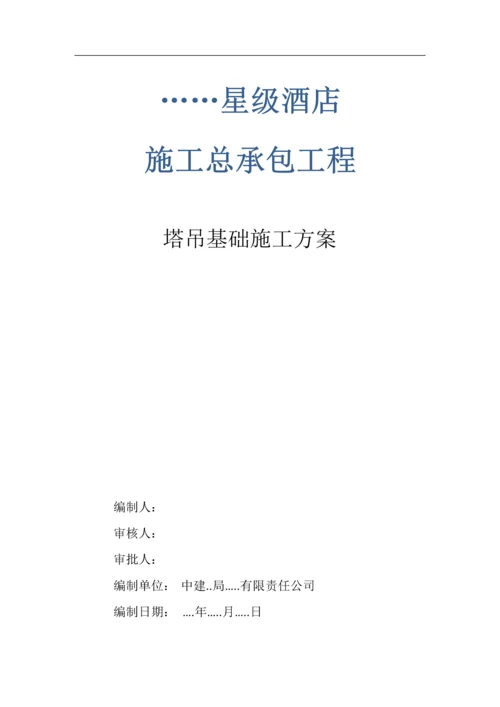 塔吊基础施工方案.docx