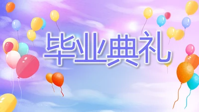 紫色唯美毕业典礼通用PPT