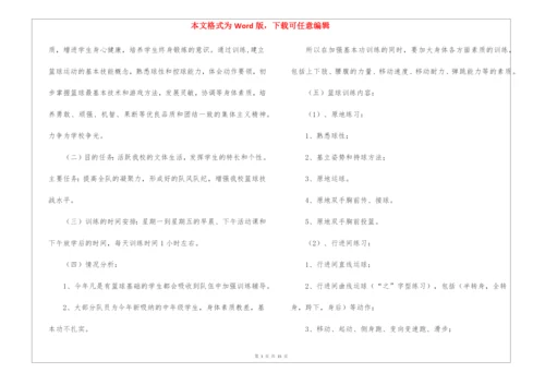 小学篮球队的训练计划(通用5篇).docx