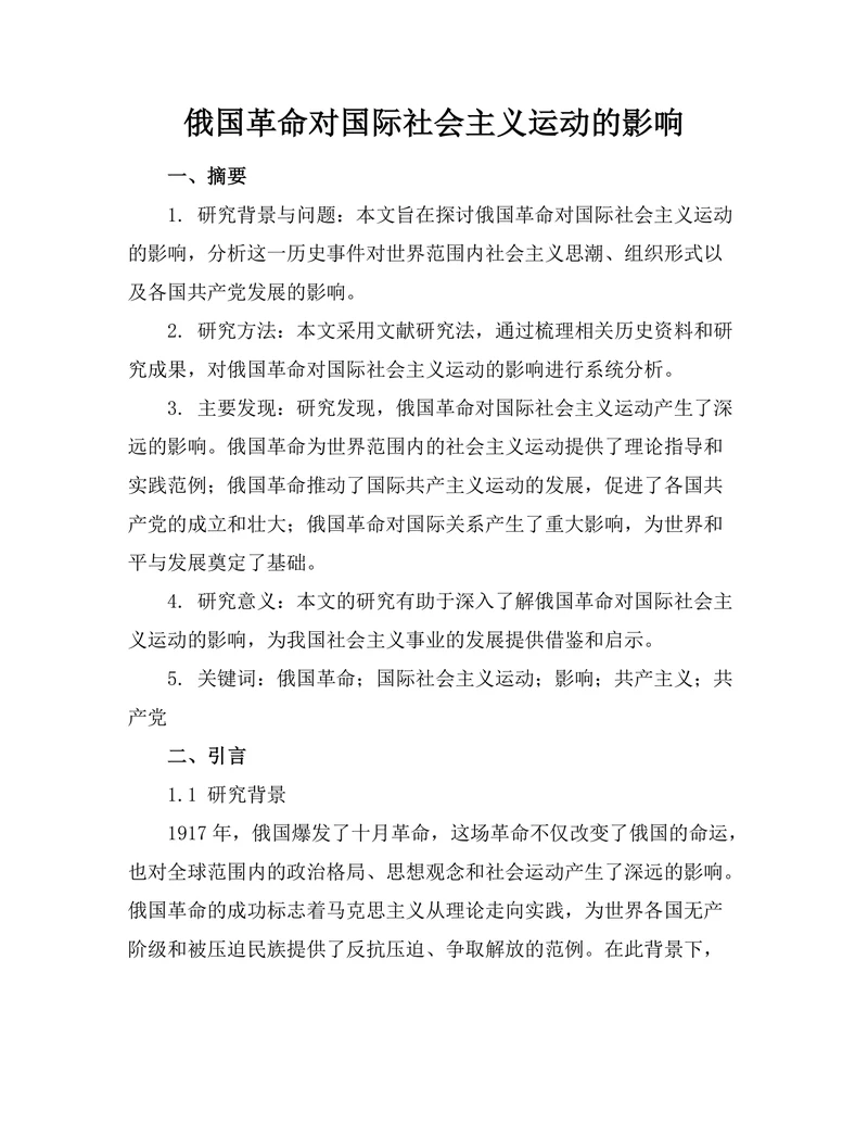 俄国革命对国际社会主义运动的影响