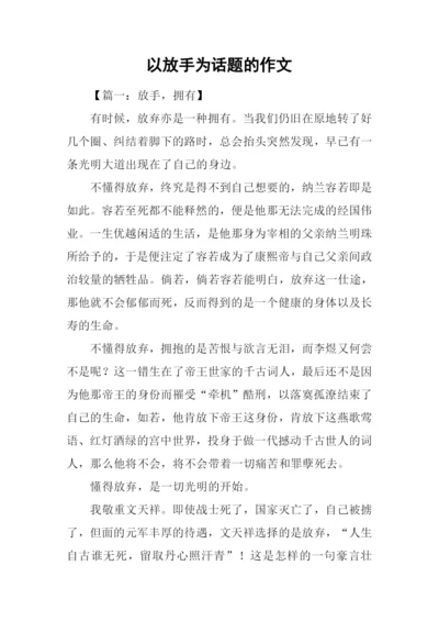 以放手为话题的作文.docx