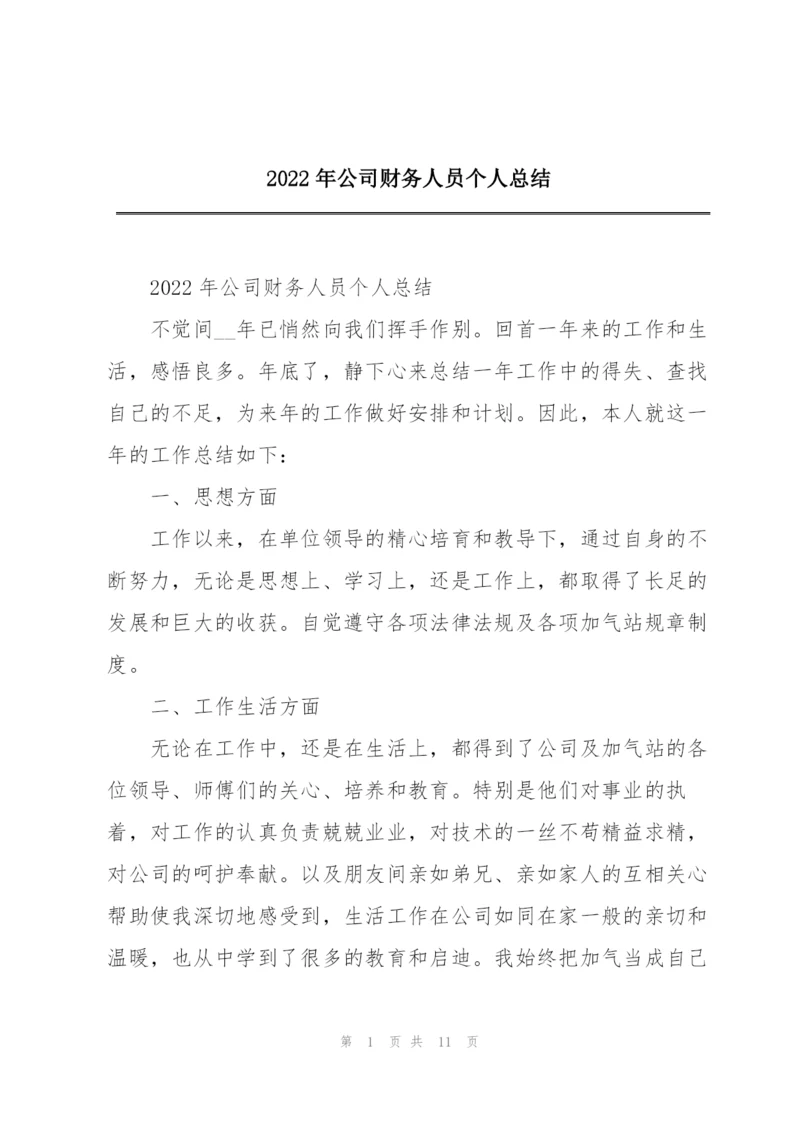 2022年公司财务人员个人总结.docx