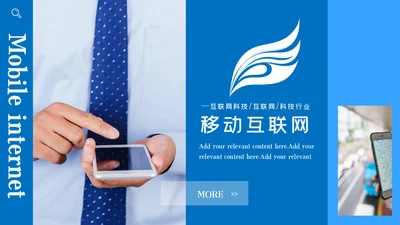 网页风格蓝色大气移动互联网网络科技商务PPT模板