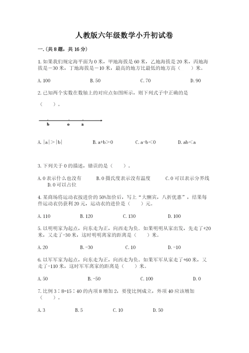 人教版六年级数学小升初试卷附答案（a卷）.docx