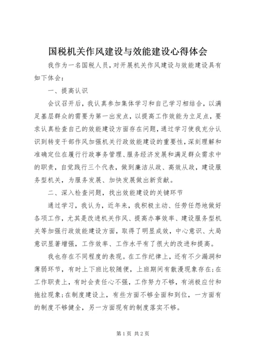 国税机关作风建设与效能建设心得体会.docx