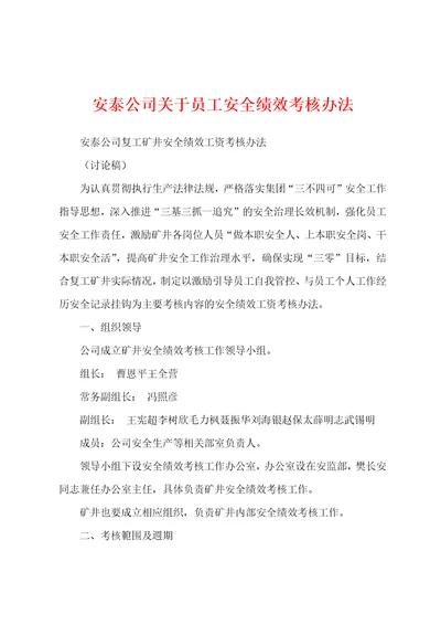 安泰公司关于员工安全绩效考核办法