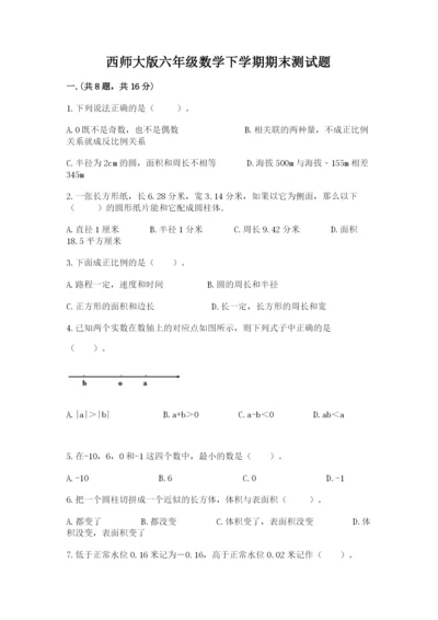 西师大版六年级数学下学期期末测试题【各地真题】.docx