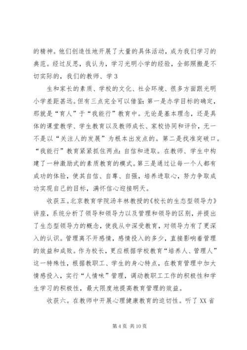全国第一期校长高级研修班学习心得.docx