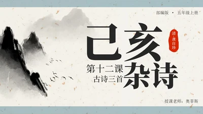 部编版五年级上第十二课古诗三首己亥杂诗PPT模板