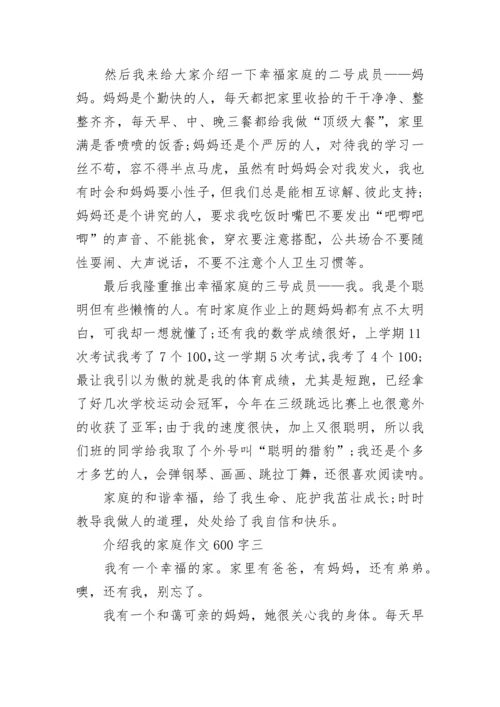 介绍我的家庭作文600字.docx