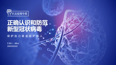 正确认识和防范新型冠状病毒通用PPT模板