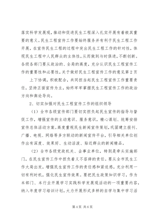 关于做好民生工程宣传工作的意见.docx